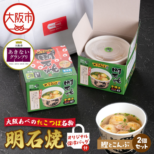 [商店街逸品]大阪あべのたこつぼ名物明石焼き[鰹とこんぶ]×2 オリジナル保冷バッグ付き
