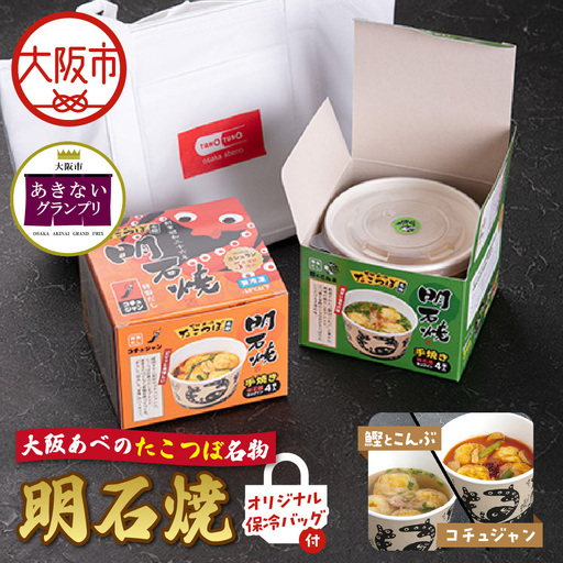 [商店街逸品]大阪あべのたこつぼ名物明石焼[鰹とこんぶ]&[コチュジャン]オリジナル保冷バッグ付き