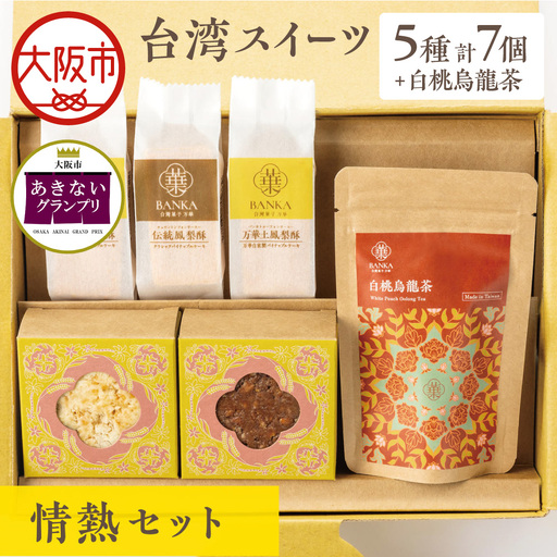 [商店街逸品]台湾スイーツ情熱セット
