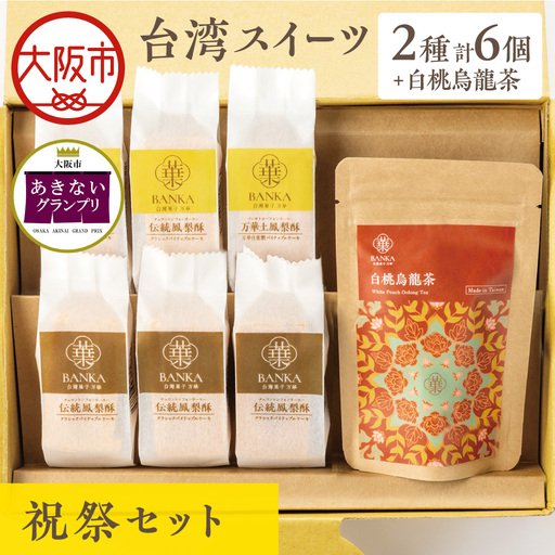 [商店街逸品]台湾スイーツ祝祭セット