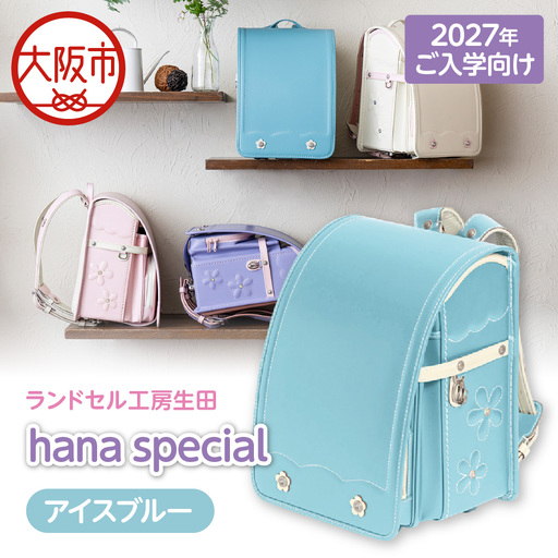 [2027年ご入学向け]ランドセル工房生田「hana special」 ※2027年1月中旬〜2027年3月上旬頃に順次発送予定 アイスブルー_OS005-0001-02
