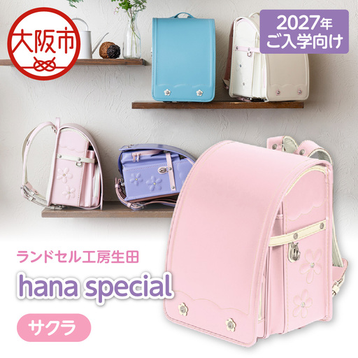 [2027年ご入学向け]ランドセル工房生田「hana special」 ※2027年1月中旬〜2027年3月上旬頃に順次発送予定 サクラ_OS005-0001-03