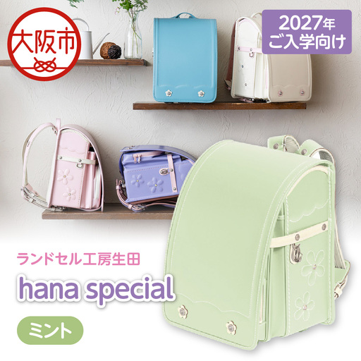 [2027年ご入学向け]ランドセル工房生田「hana special」 ※2027年1月中旬〜2027年3月上旬頃に順次発送予定 ミント_OS005-0001-04