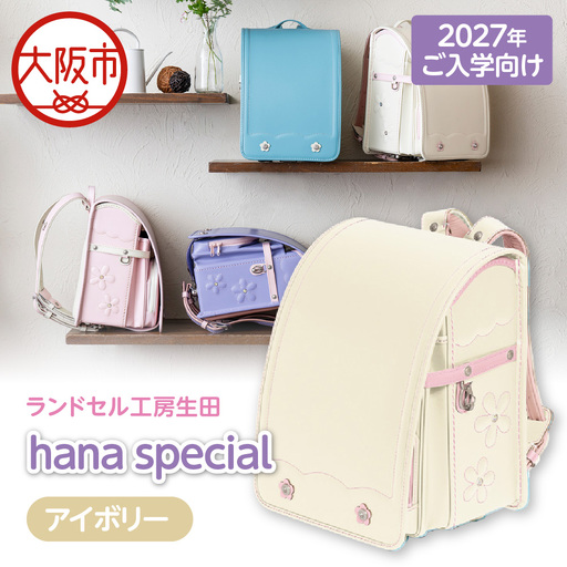 [2027年ご入学向け]ランドセル工房生田「hana special」 ※2027年1月中旬〜2027年3月上旬頃に順次発送予定 アイボリー_OS005-0001-05