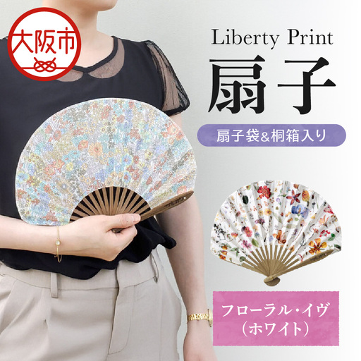 [Cyalel Yahata]リバティプリント 扇子 ラインストーン付き シェル型 桐箱入り 扇子袋付き フローラル・イヴ(ホワイト)_OS007-0007-01