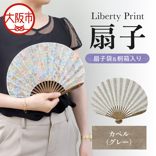 [Cyalel Yahata]リバティプリント 扇子 ラインストーン付き シェル型 桐箱入り 扇子袋付き カペル(グレー)_OS007-0007-04