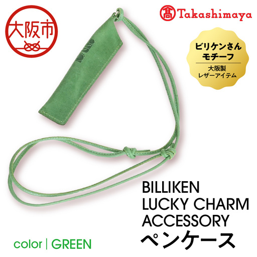 [高島屋選定品]BILLIKEN LUCKY CHARM ACCESSORY ペンケース GREEN-自然- GREEN-自然-_OS010-0093-02