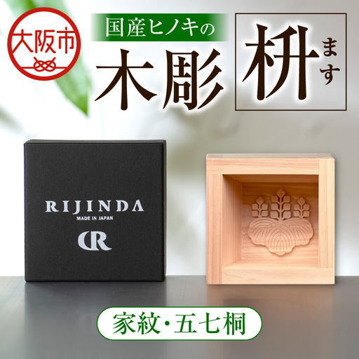 彫刻枡[家紋・五七桐]_OS021-0001-04