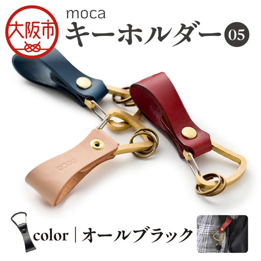 moca キーホルダー05 ヌメ革 オールブラック_OS062-0005-10