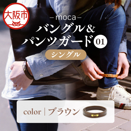 moca バングル&パンツガード01 シングル 牛ヌメ革 × 真鍮 ブラウン_OS062-0006-02