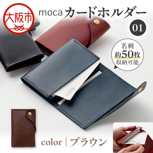 moca カードホルダー01 カードケース ブラウン_OS062-0008-02