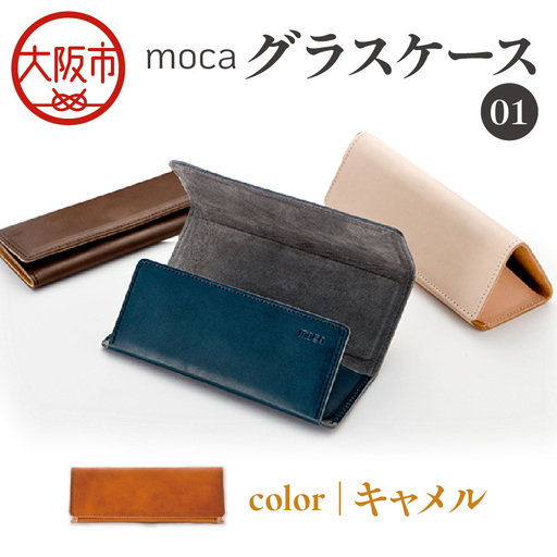moca グラスケース01 メガネケース キャメル_OS062-0009-03