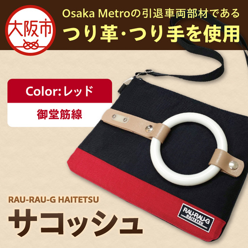 [引退電車部材を使用]RAU-RAU-G HAITETSU サコッシュ 御堂筋線(レッド)_OS071-0001-01