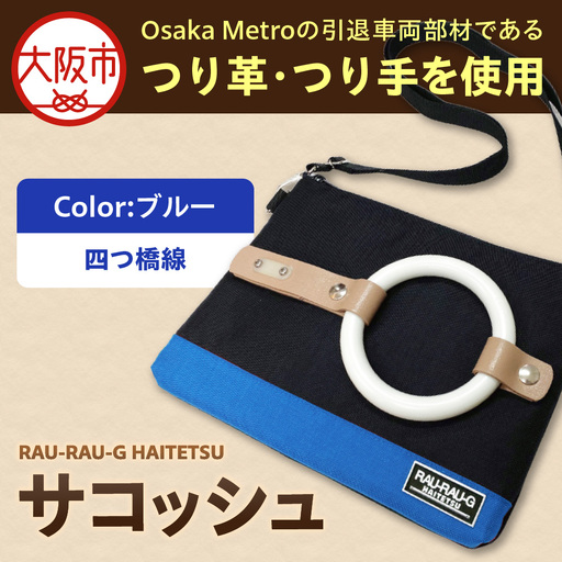 [引退電車部材を使用]RAU-RAU-G HAITETSU サコッシュ 四つ橋線(ブルー)_OS071-0001-03