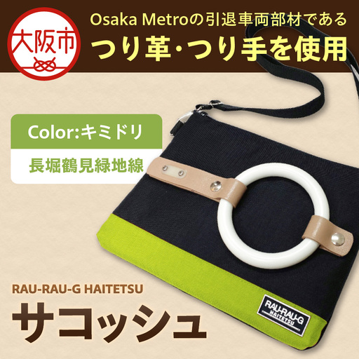[引退電車部材を使用]RAU-RAU-G HAITETSU サコッシュ 長堀鶴見線(キミドリ)_OS071-0001-07