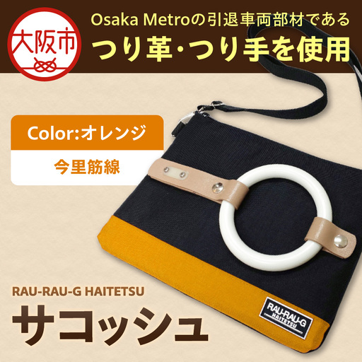 [引退電車部材を使用]RAU-RAU-G HAITETSU サコッシュ 今里筋線(オレンジ)_OS071-0001-08