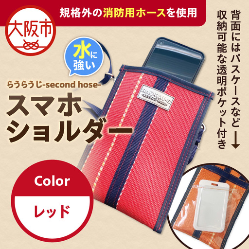 [規格外の消防用ホースを使用]らうらうじ-second hose- スマホショルダー レッド_OS071-0002-03