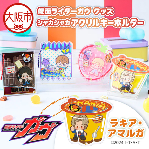 仮面ライダーガヴ グッズ シャカシャカアクリルキーホルダー ラキア・アマルガ_OS097-0007-03