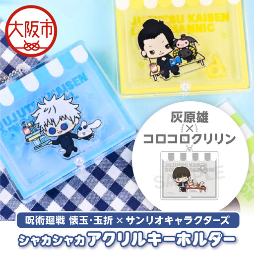 呪術廻戦 懐玉・玉折 × サンリオキャラクターズ シャカシャカアクリルキーホルダー 灰原雄 コロコロクリリン_OS097-0008-03