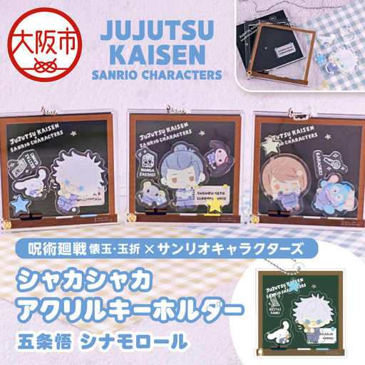呪術廻戦 懐玉・玉折 × サンリオキャラクターズ シャカシャカアクリルキーホルダー BK (五条悟 シナモロール)_OS097-0010-01