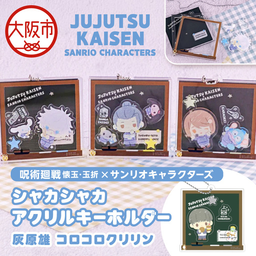 呪術廻戦 懐玉・玉折 × サンリオキャラクターズ シャカシャカアクリルキーホルダー BK (灰原雄 コロコロクリリン)_OS097-0010-05