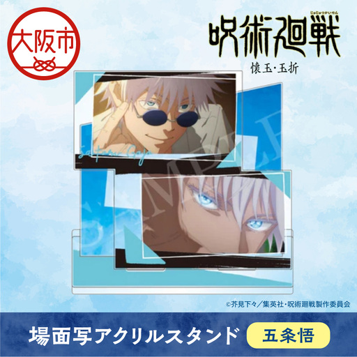 呪術廻戦 懐玉・玉折 場面写アクリルスタンド 五条悟_OS097-0011-01