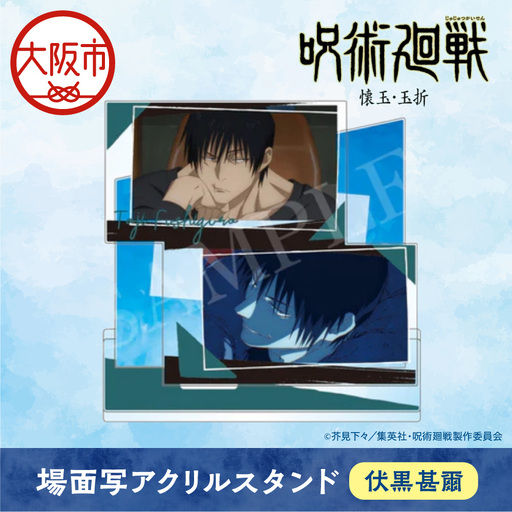 呪術廻戦 懐玉・玉折 場面写アクリルスタンド 伏黒甚爾_OS097-0011-03