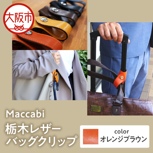 Maccabi 栃木レザーバッグクリップ 本革 オレンジブラウン_OS103-0001-02