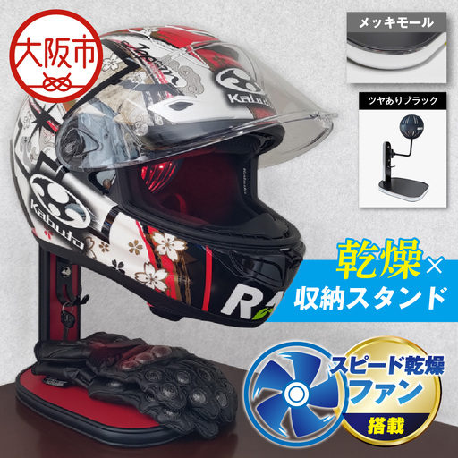 [実用新案登録済み]使用後のヘルメットをラクラク乾燥! ヘルメットスタンド メッキモール メットドライヤー ツヤありブラック_OS120-0001-02