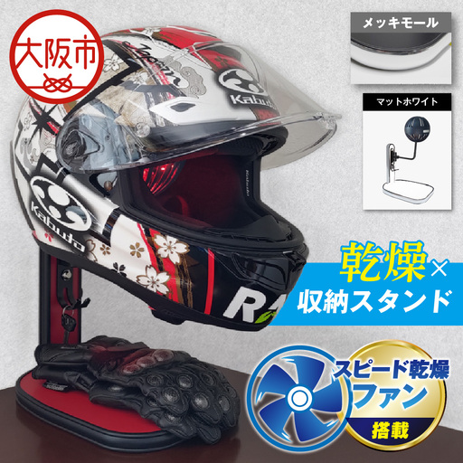 [実用新案登録済み]使用後のヘルメットをラクラク乾燥! ヘルメットスタンド メッキモール メットドライヤー マットホワイト_OS120-0001-03
