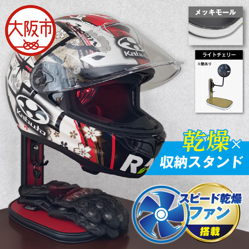 [実用新案登録済み]使用後のヘルメットをラクラク乾燥! ヘルメットスタンド メッキモール メットドライヤー ライトチェリー_OS120-0001-09