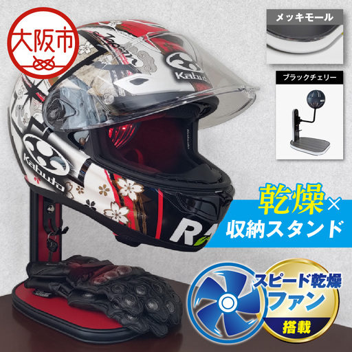 [実用新案登録済み]使用後のヘルメットをラクラク乾燥! ヘルメットスタンド メッキモール メットドライヤー ブラックチェリー_OS120-0001-10
