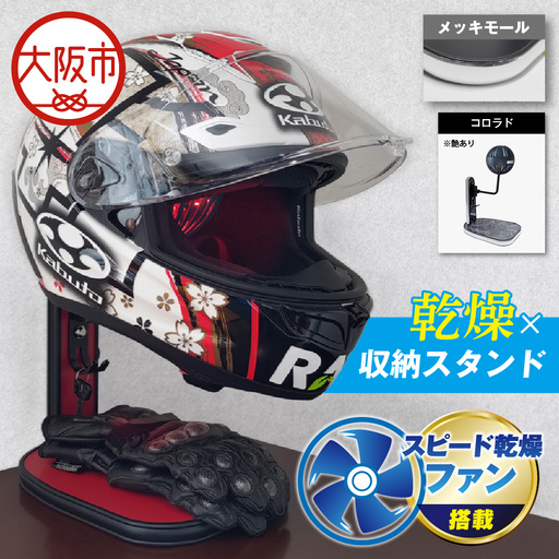 [実用新案登録済み]使用後のヘルメットをラクラク乾燥! ヘルメットスタンド メッキモール メットドライヤー コロラド_OS120-0001-14