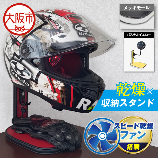 [実用新案登録済み]使用後のヘルメットをラクラク乾燥! ヘルメットスタンド メッキモール メットドライヤー パステルイエロー_OS120-0001-17