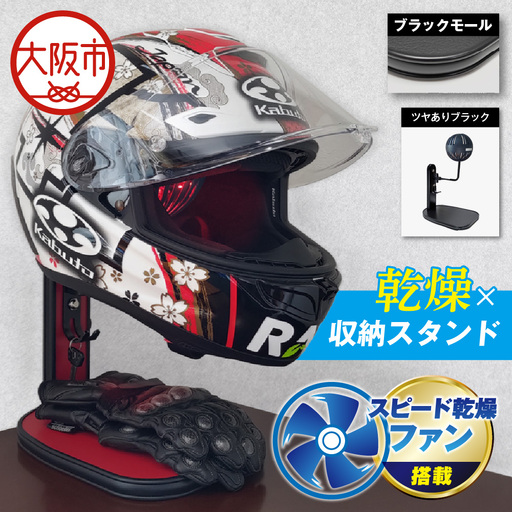 [実用新案登録済み]使用後のヘルメットをラクラク乾燥! ヘルメットスタンド ブラックモール メットドライヤー ツヤありブラック_OS120-0001-20