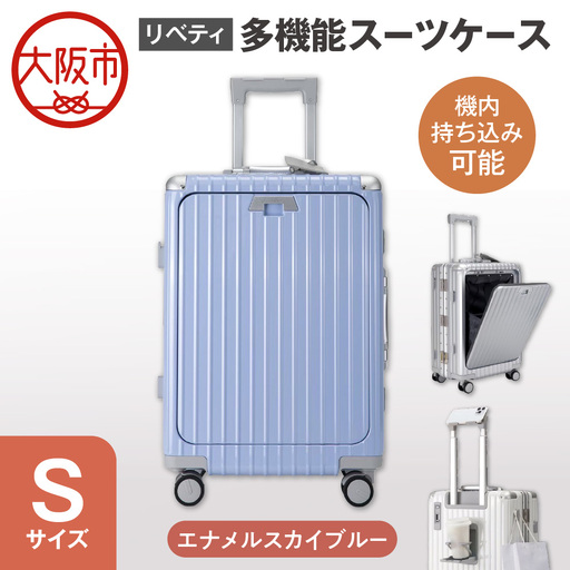 リベティ多機能スーツケース エナメルスカイブルー_OS131-0001-02