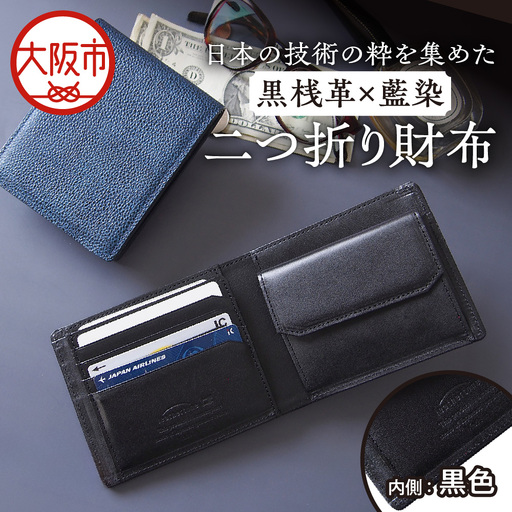 [黒桟革]日本製 黒桟革×藍染 日本の技術の粋を集めた二つ折り財布 多収納 内側色 黒色_OS136-0002-01