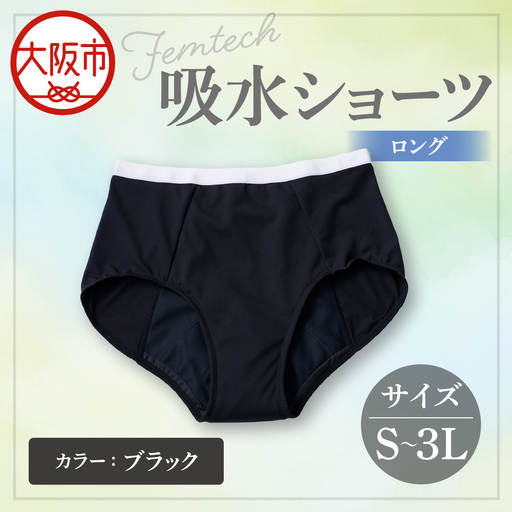 [フェムテック]吸水ショーツ(ロング) ブラック_OS167-0002-01