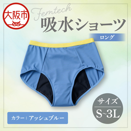 [フェムテック]吸水ショーツ(ロング) アッシュブルー_OS167-0002-03