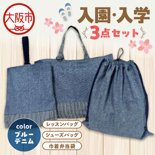 入園 入学3点セット 幼稚園 ブルーデニム_OS177-0002-02