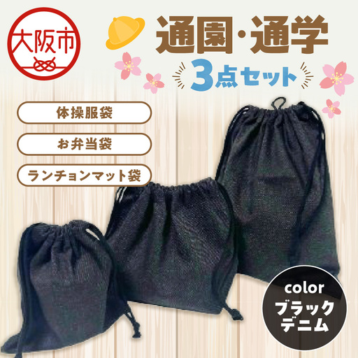 通園 通学 巾着袋 3点セット 保育園 ブラックデニム_OS177-0003-04