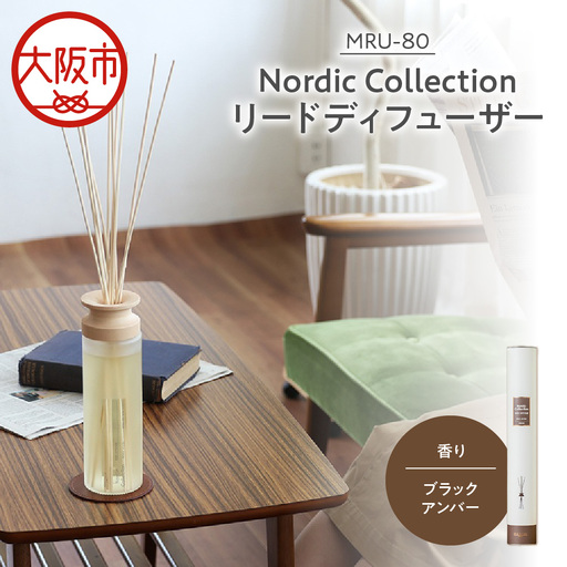 Nordic Collection リードディフューザー MRU-80 ブラックアンバー_OS214-0007-02