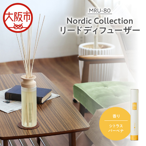 Nordic Collection リードディフューザー MRU-80 シトラスバーベナ_OS214-0007-04