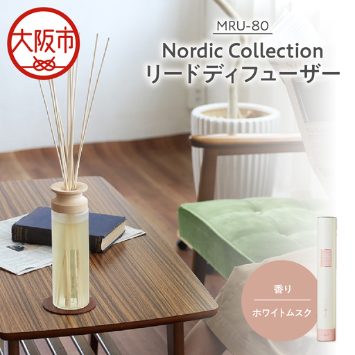 Nordic Collection リードディフューザー MRU-80 ホワイトムスク_OS214-0007-05