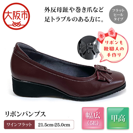 [Mio Comfort] 甲高 リボンパンプス 外反母趾 本革 幅広 5E かわいい おしゃれ コンフォートシューズ フォーマル 婦人靴[up22][ワインフラット]_OS284-0019-06