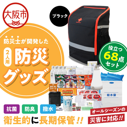 防災セット 2人用 68点 防災士が開発した防災グッズ ブラック_OS308-0001-02