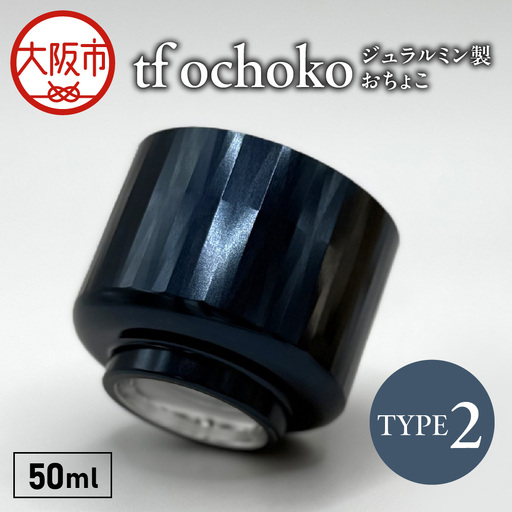 ジュラルミン製 tf ochoko Blue系 TYPE2_OS318-0003-01