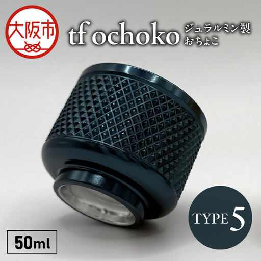 ジュラルミン製 tf ochoko Blue系 TYPE5_OS318-0003-02