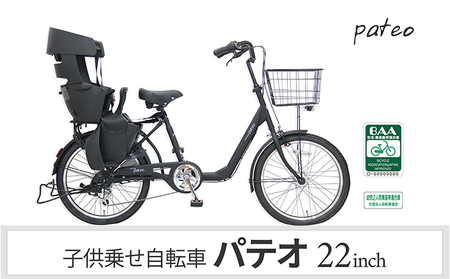 子供乗せ自転車 パテオ226 電動なし シマノ製外装6段変速 OGK製後子供乗せ付 RBC-017DXPlus マットブラック
