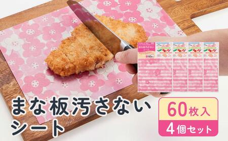 まな板汚さないシート 60枚入4個セット アルテム